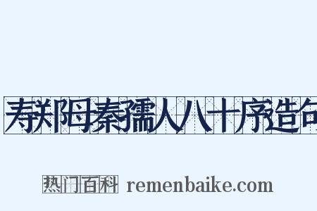 寿郑母秦孺人八十序造句是什么意思的图片